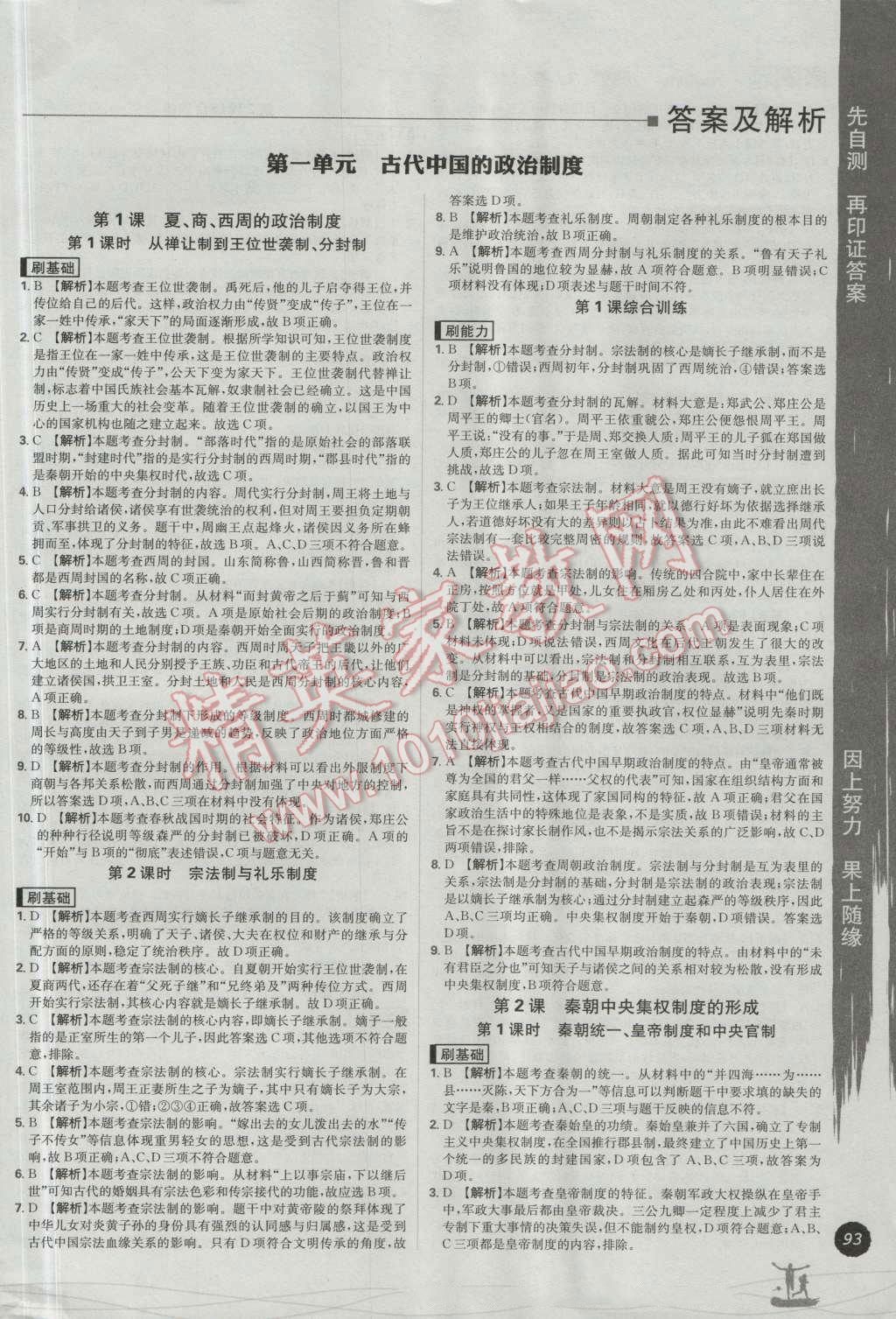 高中必刷題歷史必修1人教版 參考答案第1頁(yè)