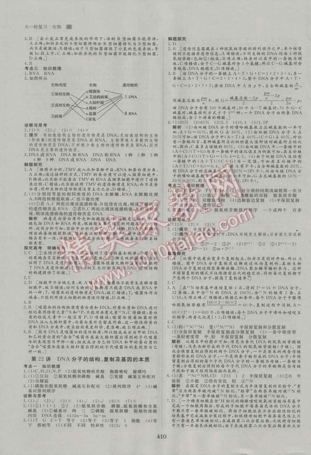 2017年步步高大一輪復(fù)習(xí)講義生物 第21頁(yè)