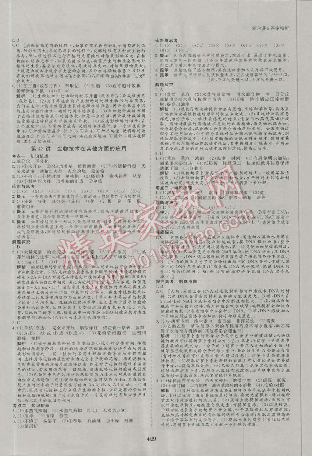 2017年步步高大一輪復(fù)習(xí)講義生物 第103頁(yè)