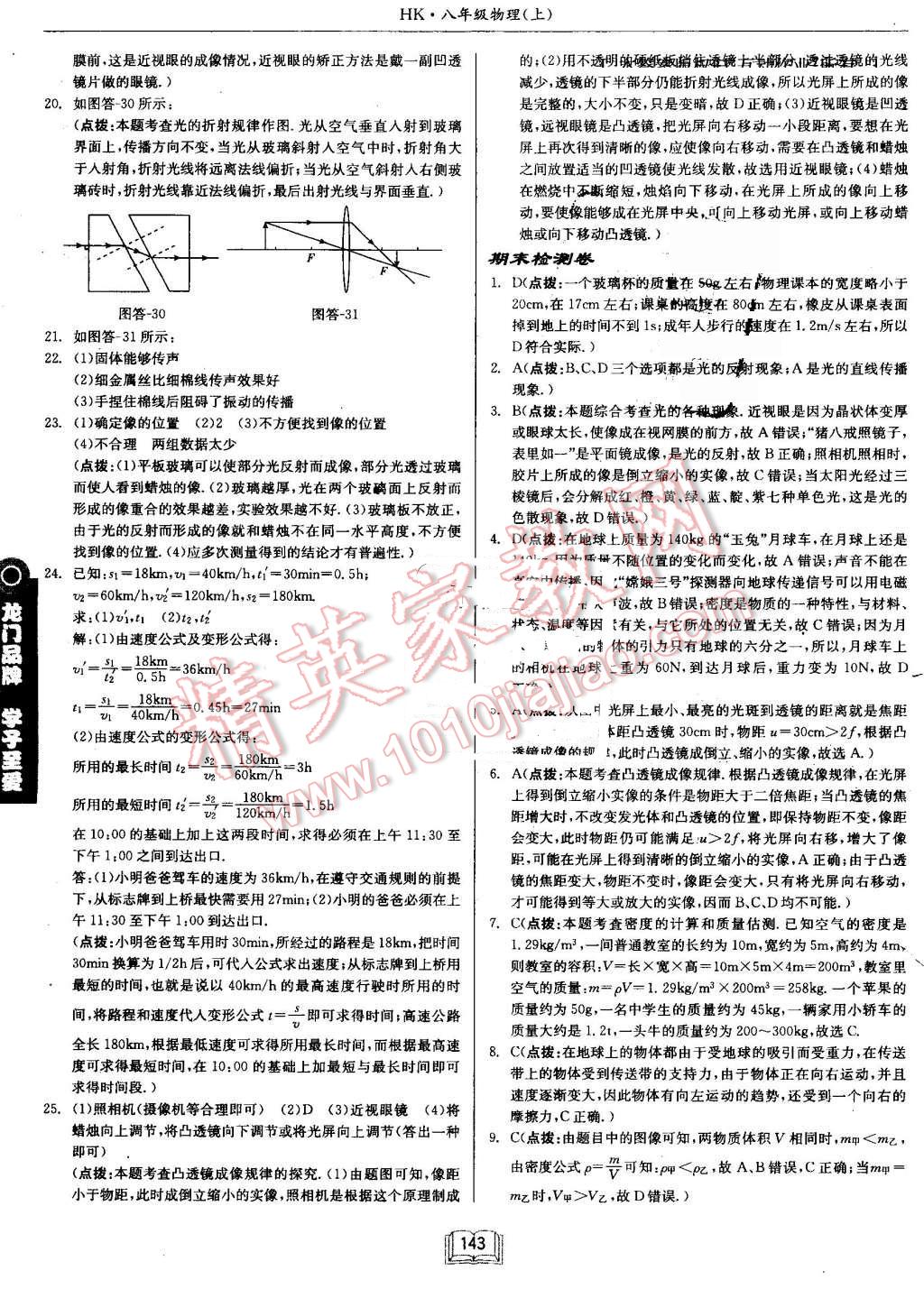 2016年啟東中學(xué)作業(yè)本八年級物理上冊滬科版 第27頁