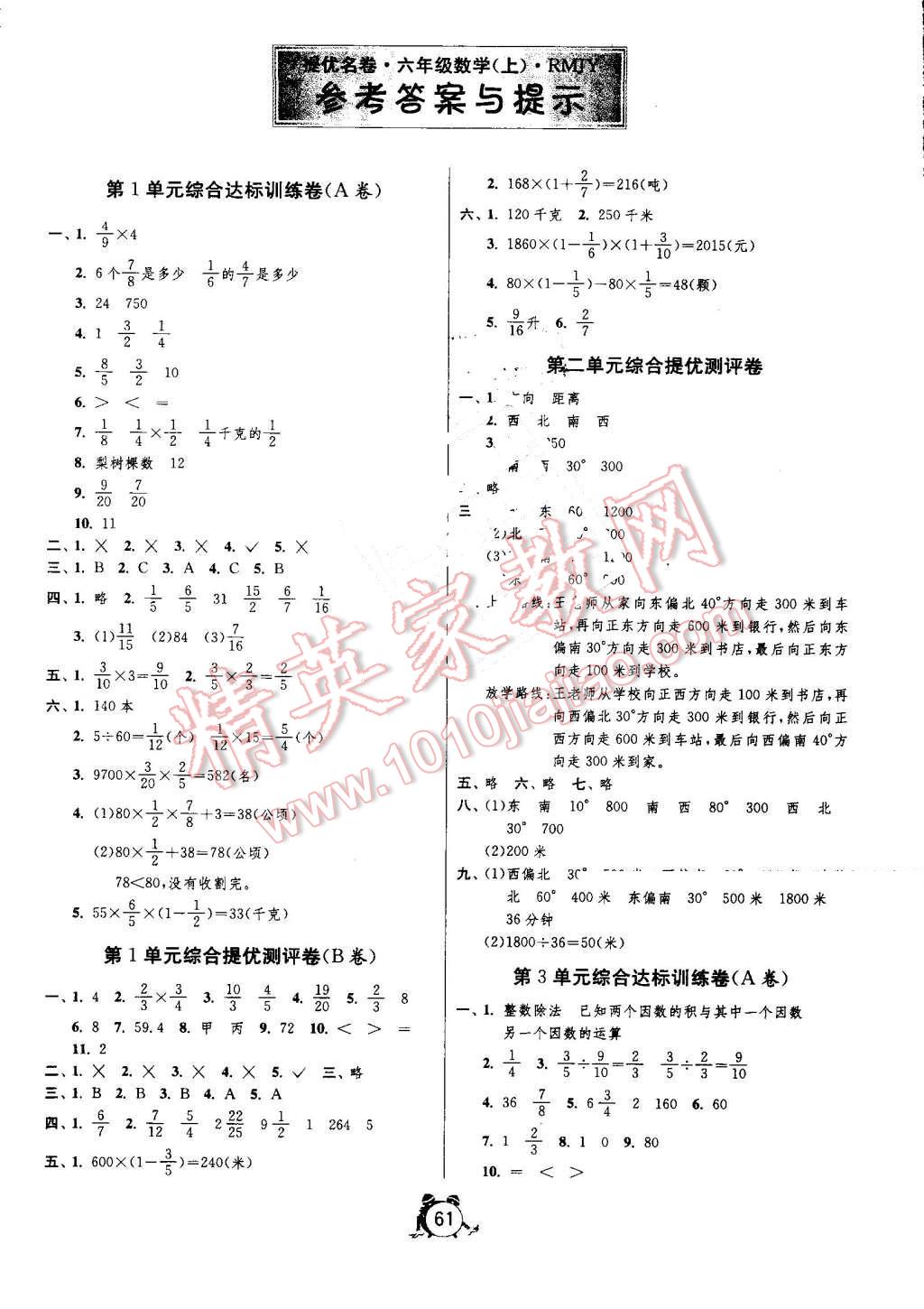 2016年名牌牛皮卷提優(yōu)名卷六年級數(shù)學(xué)上冊人教版 第1頁