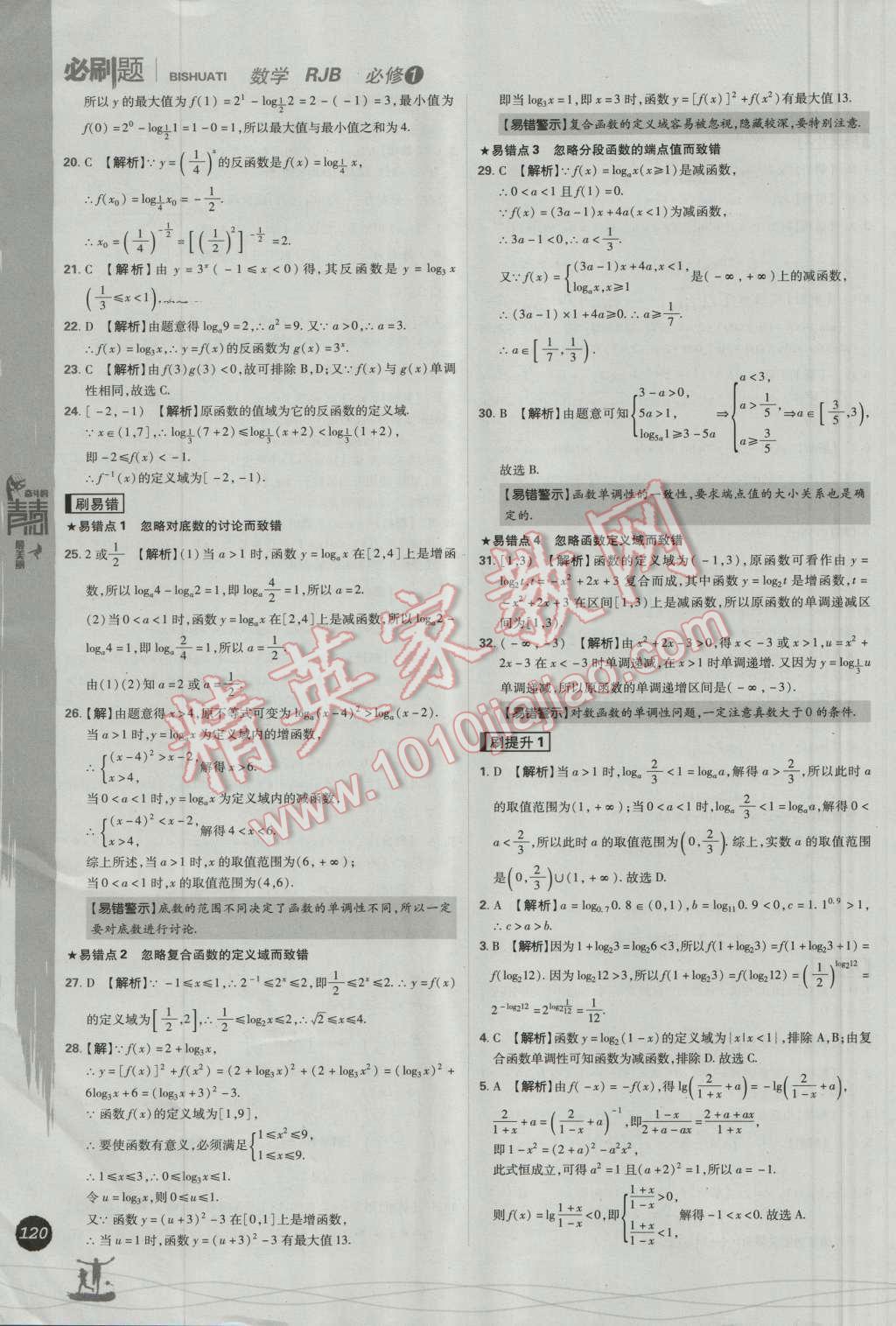 高中必刷题数学必修1人教B版 参考答案第34页