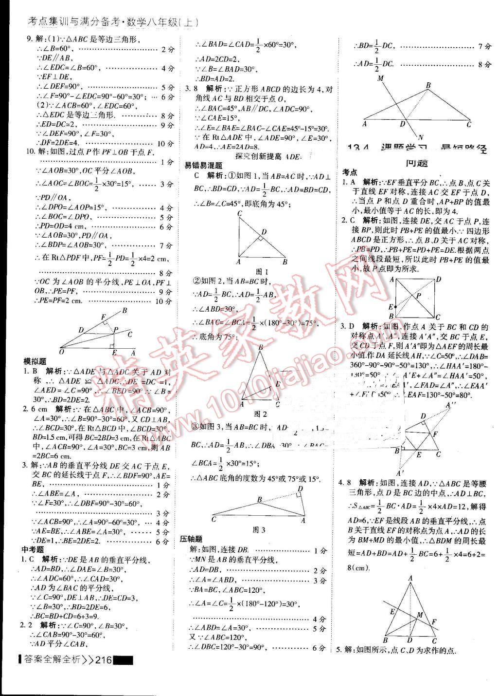 2016年考点集训与满分备考八年级数学上册 第32页