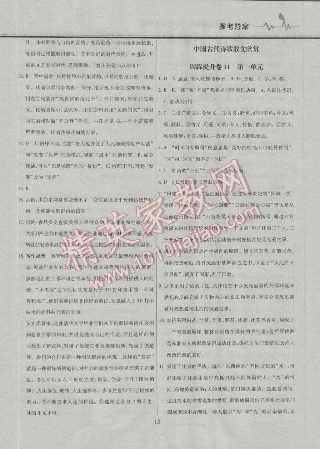 高中階段三測卷語文必修1選修中國古代詩歌散文欣賞人教版 第15頁