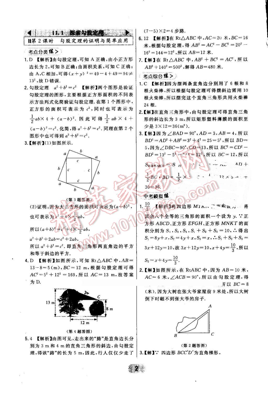 2016年北大綠卡八年級(jí)數(shù)學(xué)上冊(cè)北師大版 第2頁