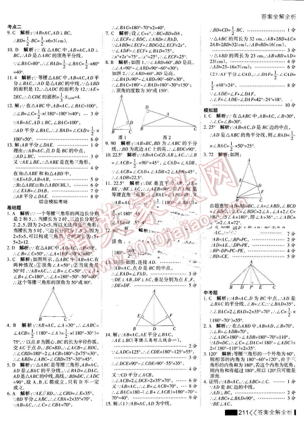 2016年考點集訓與滿分備考八年級數學上冊 第27頁