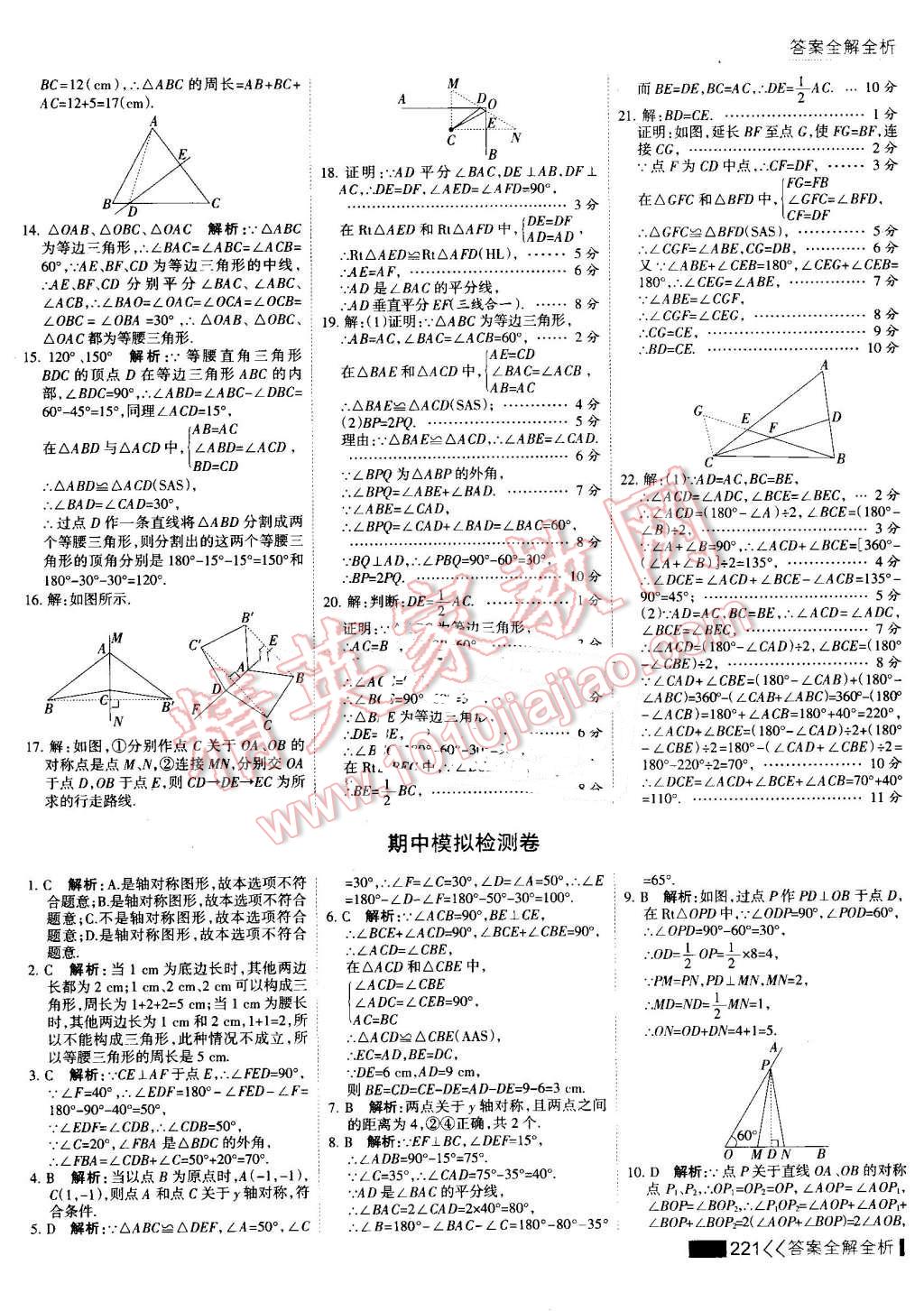 2016年考点集训与满分备考八年级数学上册 第37页