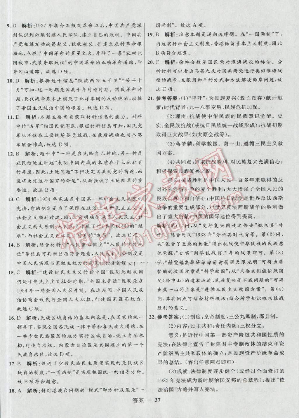 高中同步測控優(yōu)化訓(xùn)練歷史必修1岳麓版 參考答案第37頁