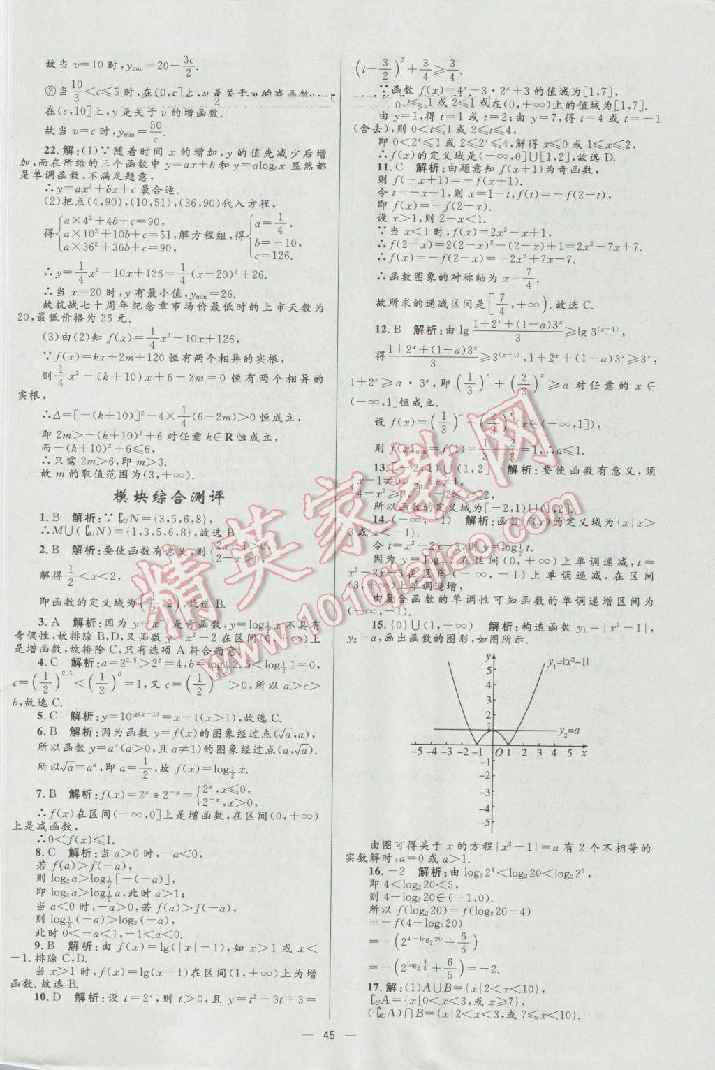 高中同步學(xué)考優(yōu)化設(shè)計(jì)數(shù)學(xué)必修1人教A版 參考答案第45頁(yè)