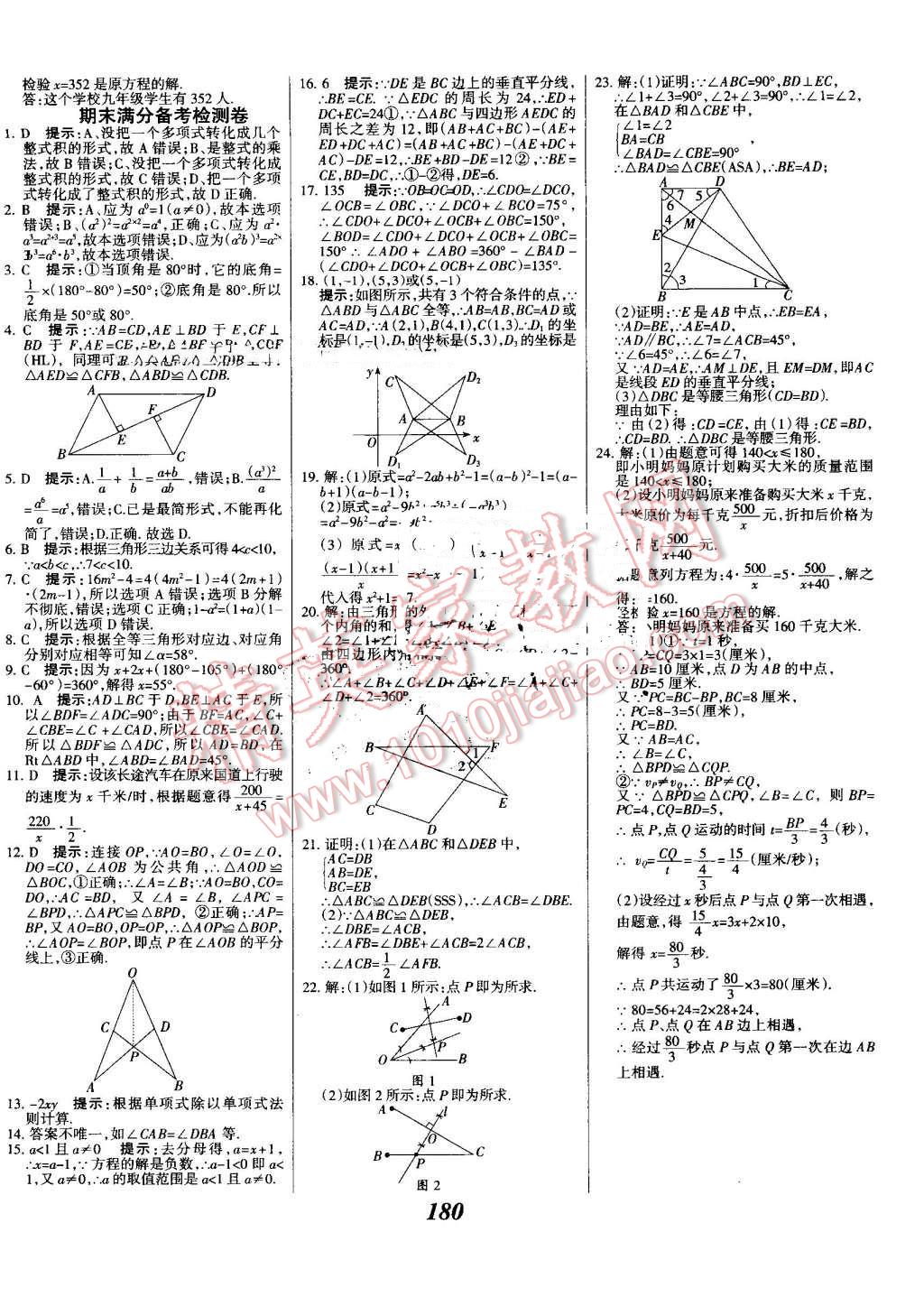 2016年全優(yōu)課堂考點(diǎn)集訓(xùn)與滿分備考八年級(jí)數(shù)學(xué)上冊(cè)人教版 第36頁