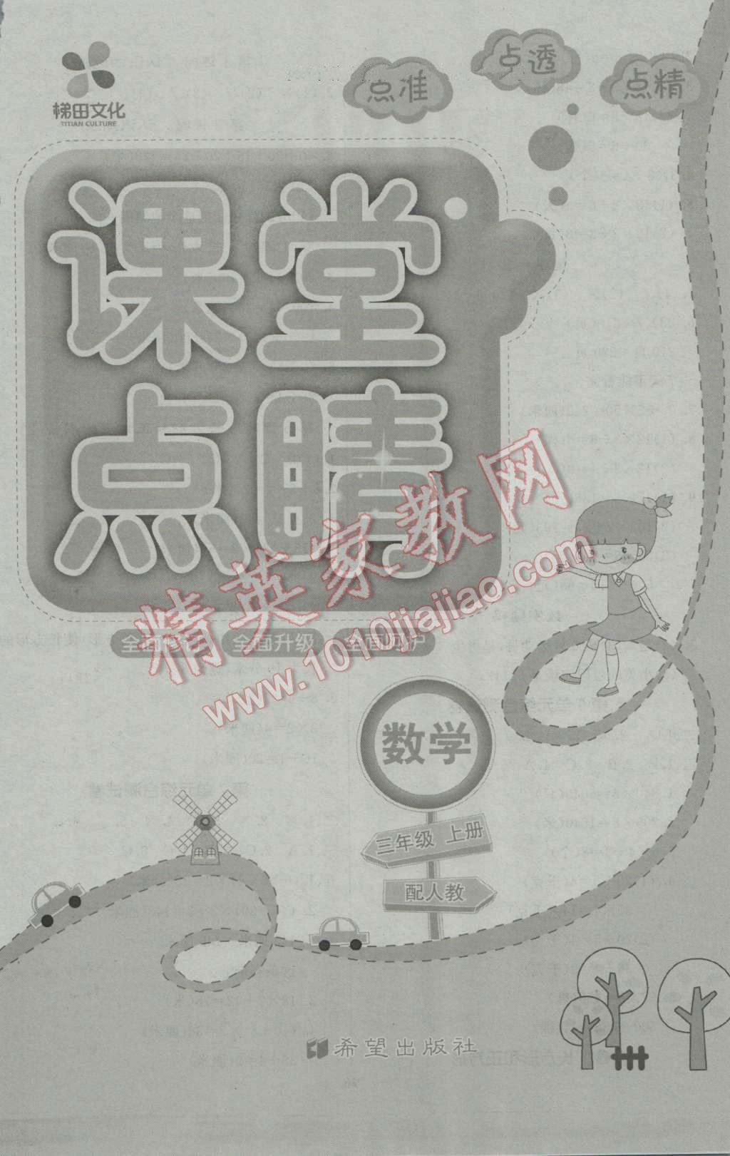 2016年課堂點(diǎn)睛三年級數(shù)學(xué)上冊人教版 第8頁