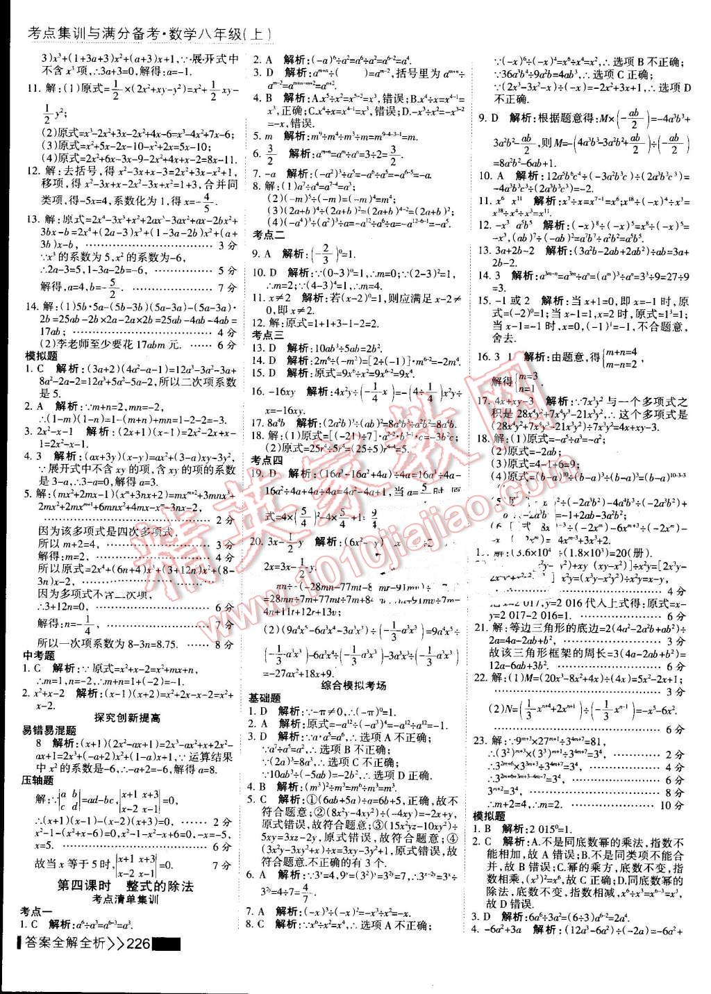 2016年考点集训与满分备考八年级数学上册 第42页