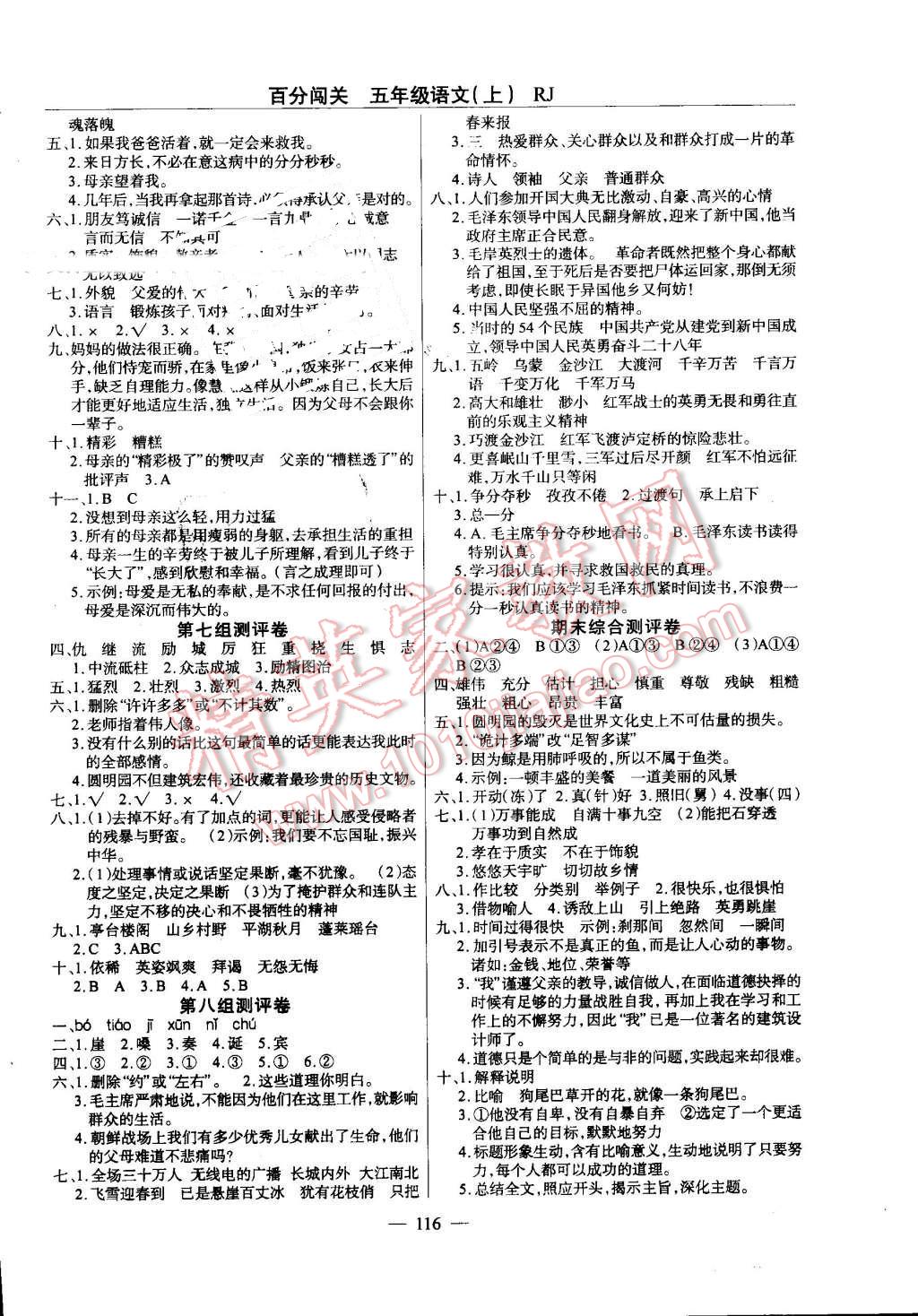 2016年黄冈100分闯关五年级语文上册人教版 第8页