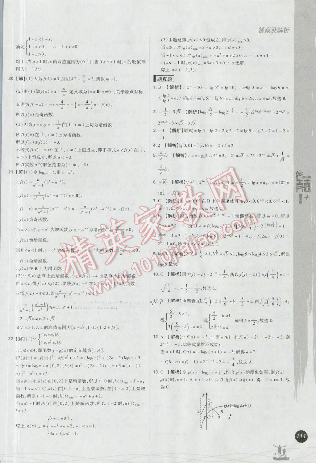 高中必刷题数学必修1人教A版 参考答案第31页