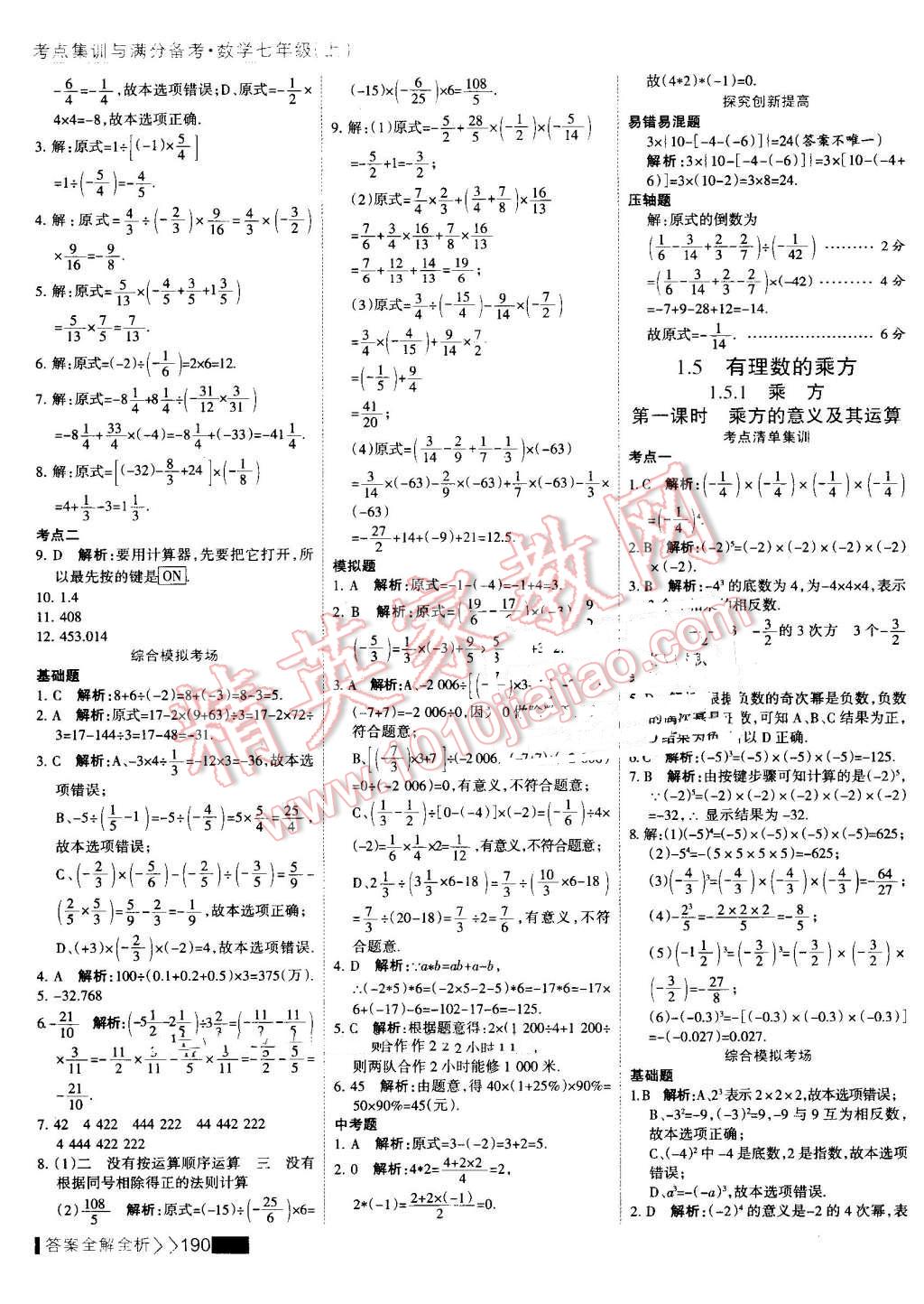 2016年考點集訓與滿分備考七年級數(shù)學上冊 第14頁