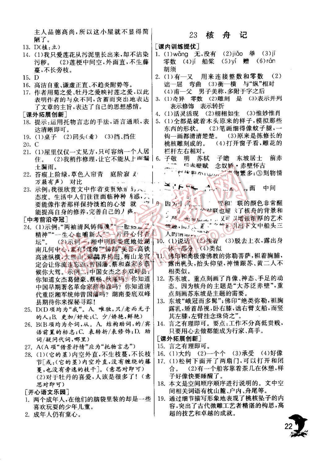 2016年實(shí)驗(yàn)班提優(yōu)訓(xùn)練八年級(jí)語文上冊(cè)人教版 第22頁