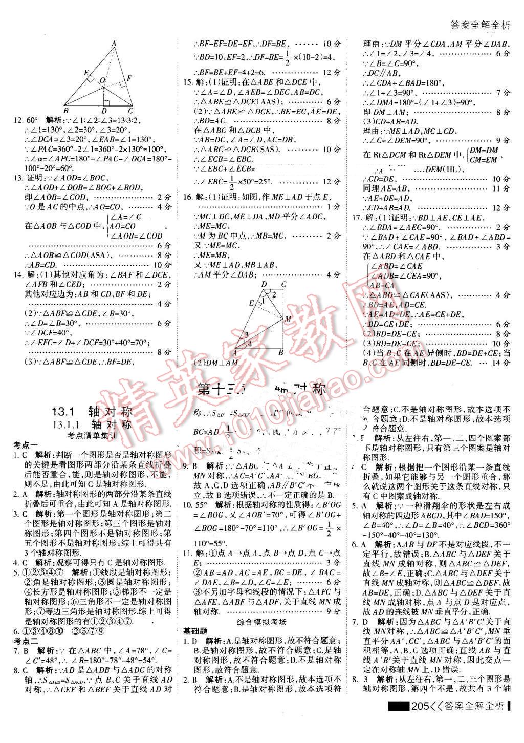 2016年考点集训与满分备考八年级数学上册 第21页