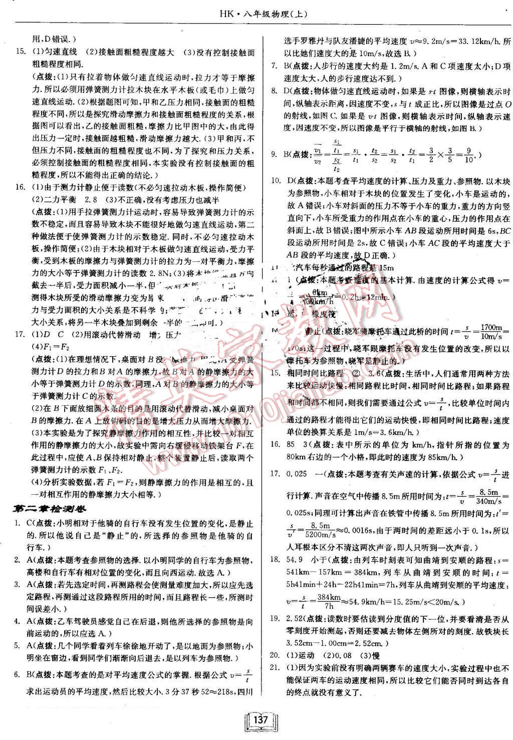 2016年啟東中學(xué)作業(yè)本八年級(jí)物理上冊(cè)滬科版 第21頁(yè)