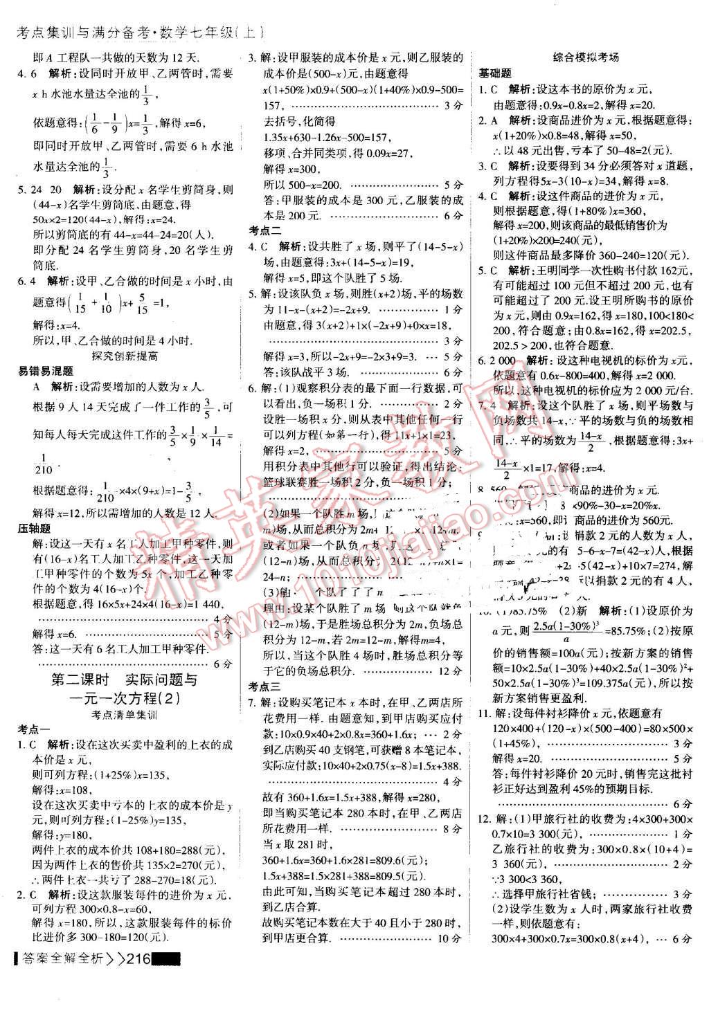 2016年考點集訓與滿分備考七年級數(shù)學上冊 第40頁