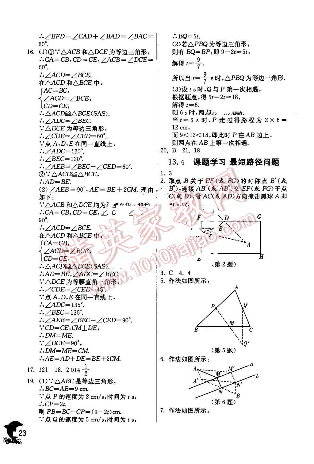 2016年實(shí)驗(yàn)班提優(yōu)訓(xùn)練八年級(jí)數(shù)學(xué)上冊(cè)人教版 第23頁(yè)