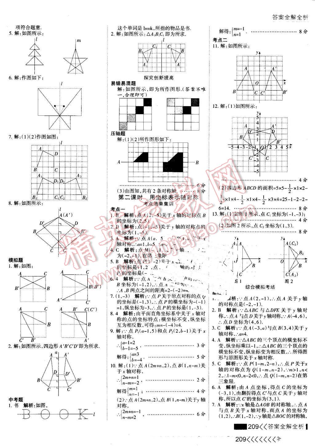 2016年考点集训与满分备考八年级数学上册 第25页