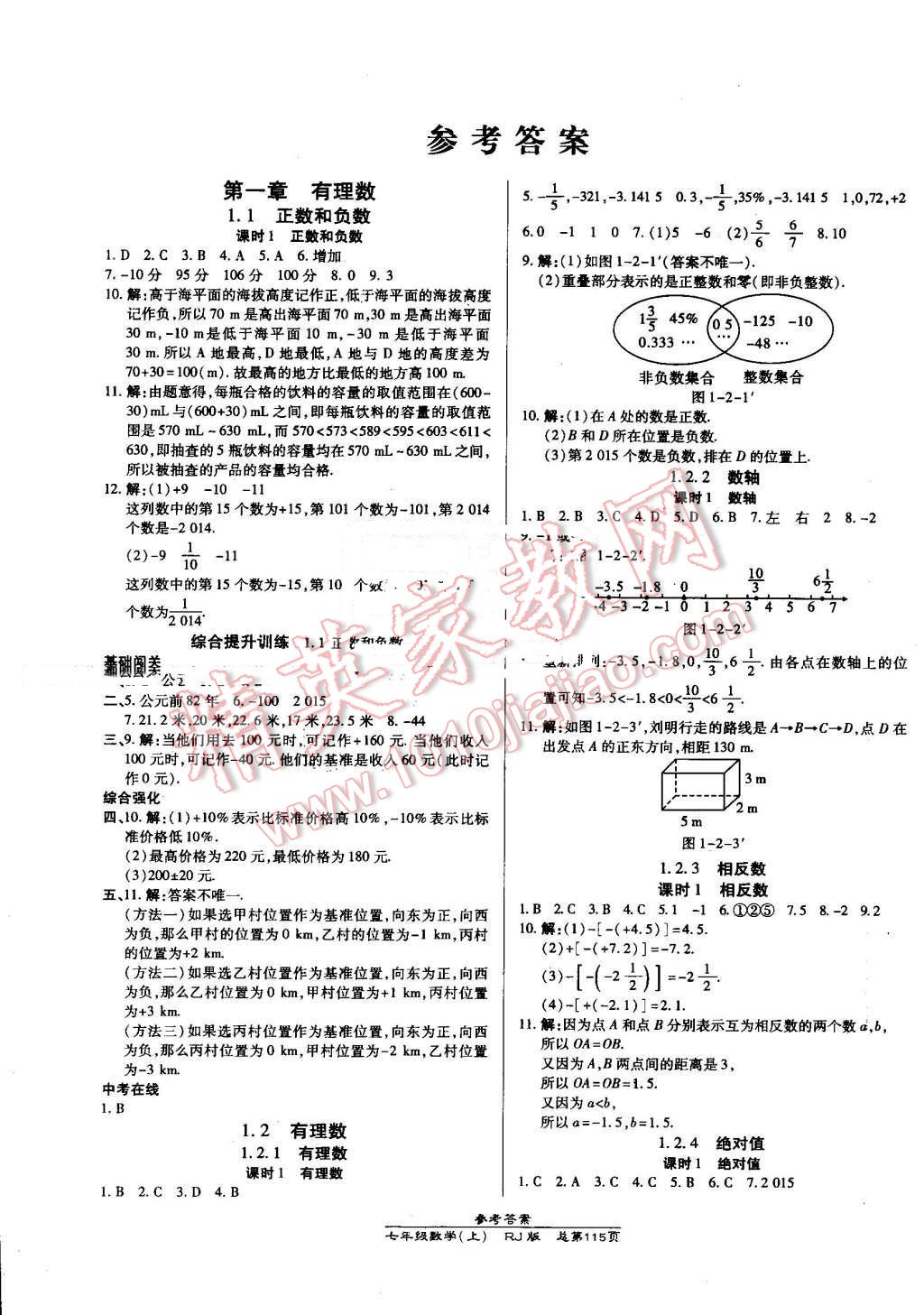 2016年高效课时通10分钟掌控课堂七年级数学上册人教版 第1页