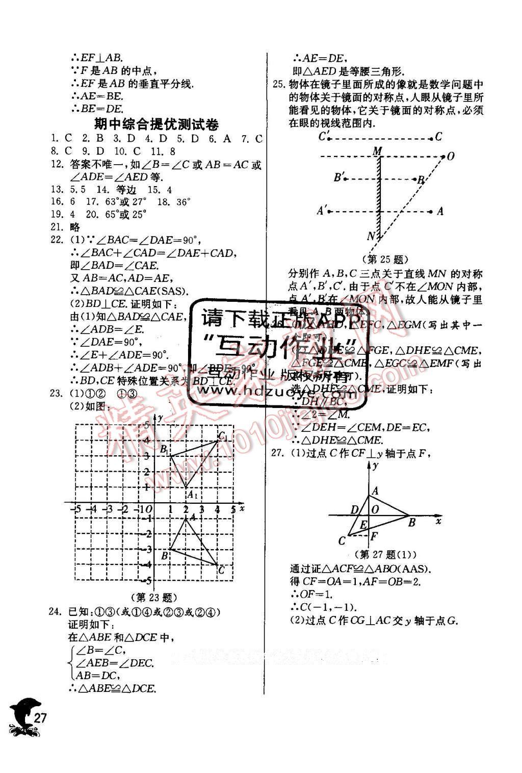 2016年实验班提优训练八年级数学上册人教版 第27页