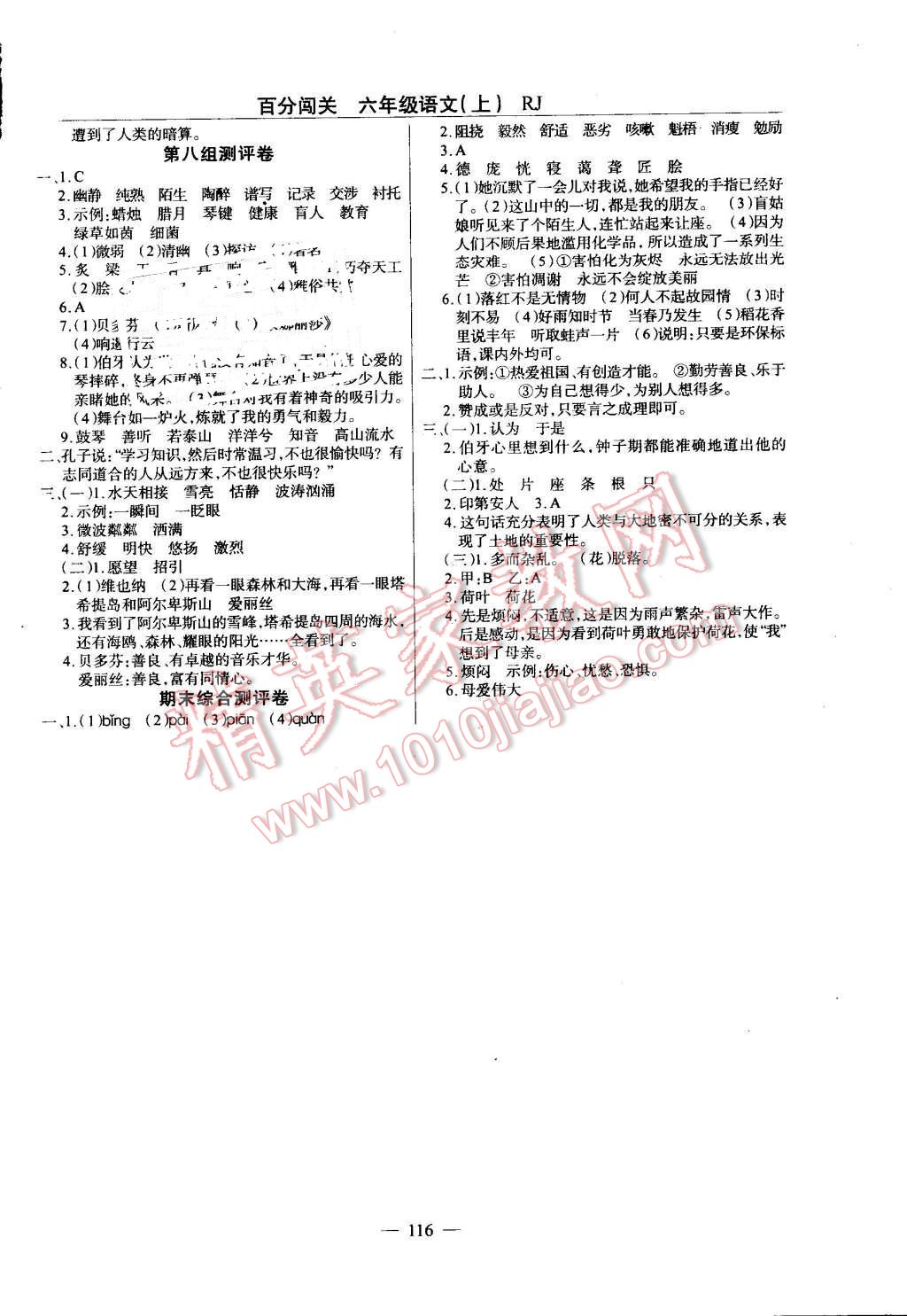 2016年黄冈100分闯关六年级语文上册人教版 第8页