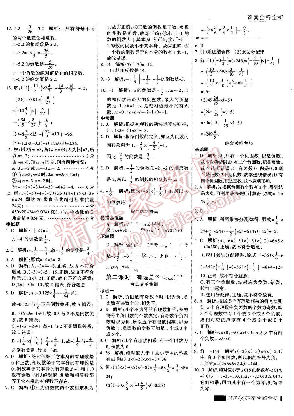 2016年考點(diǎn)集訓(xùn)與滿分備考七年級(jí)數(shù)學(xué)上冊(cè) 第11頁(yè)