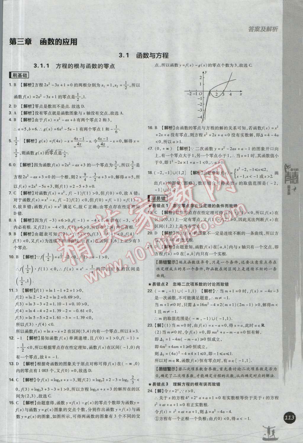 高中必刷题数学必修1人教A版 参考答案第33页