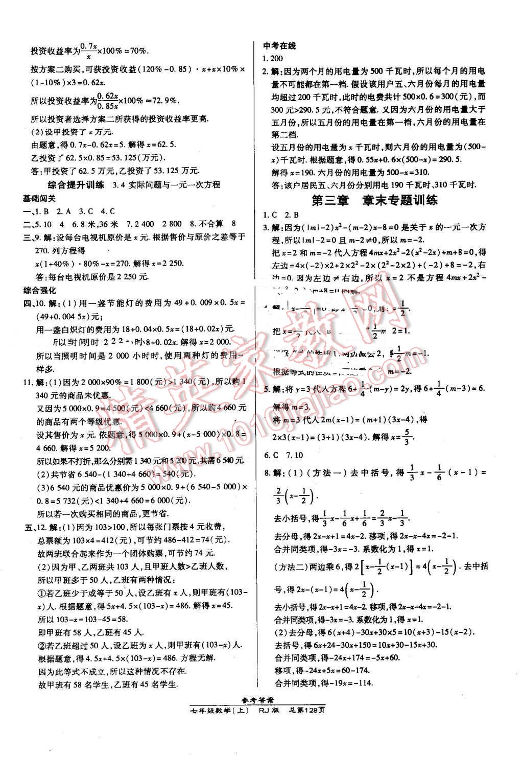 2016年高效课时通10分钟掌控课堂七年级数学上册人教版 第14页