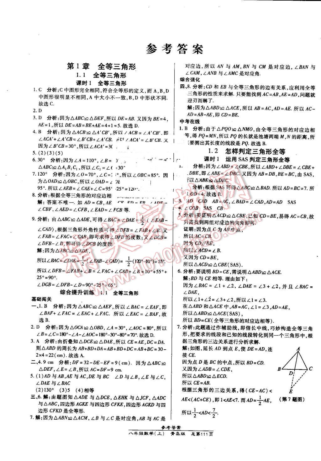 2016年高效课时通10分钟掌控课堂八年级数学上册青岛版 第1页