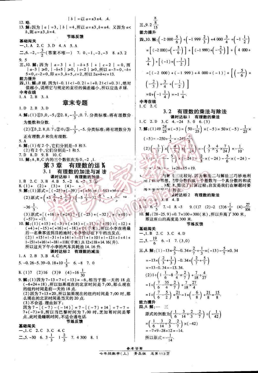 2016年高效课时通10分钟掌控课堂七年级数学上册青岛版 第3页