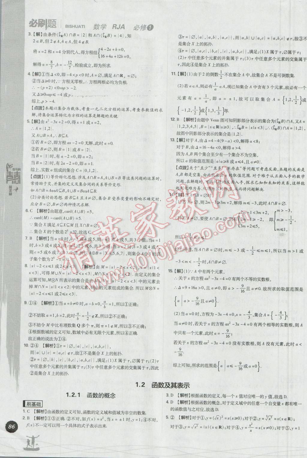 高中必刷题数学必修1人教A版 参考答案第6页