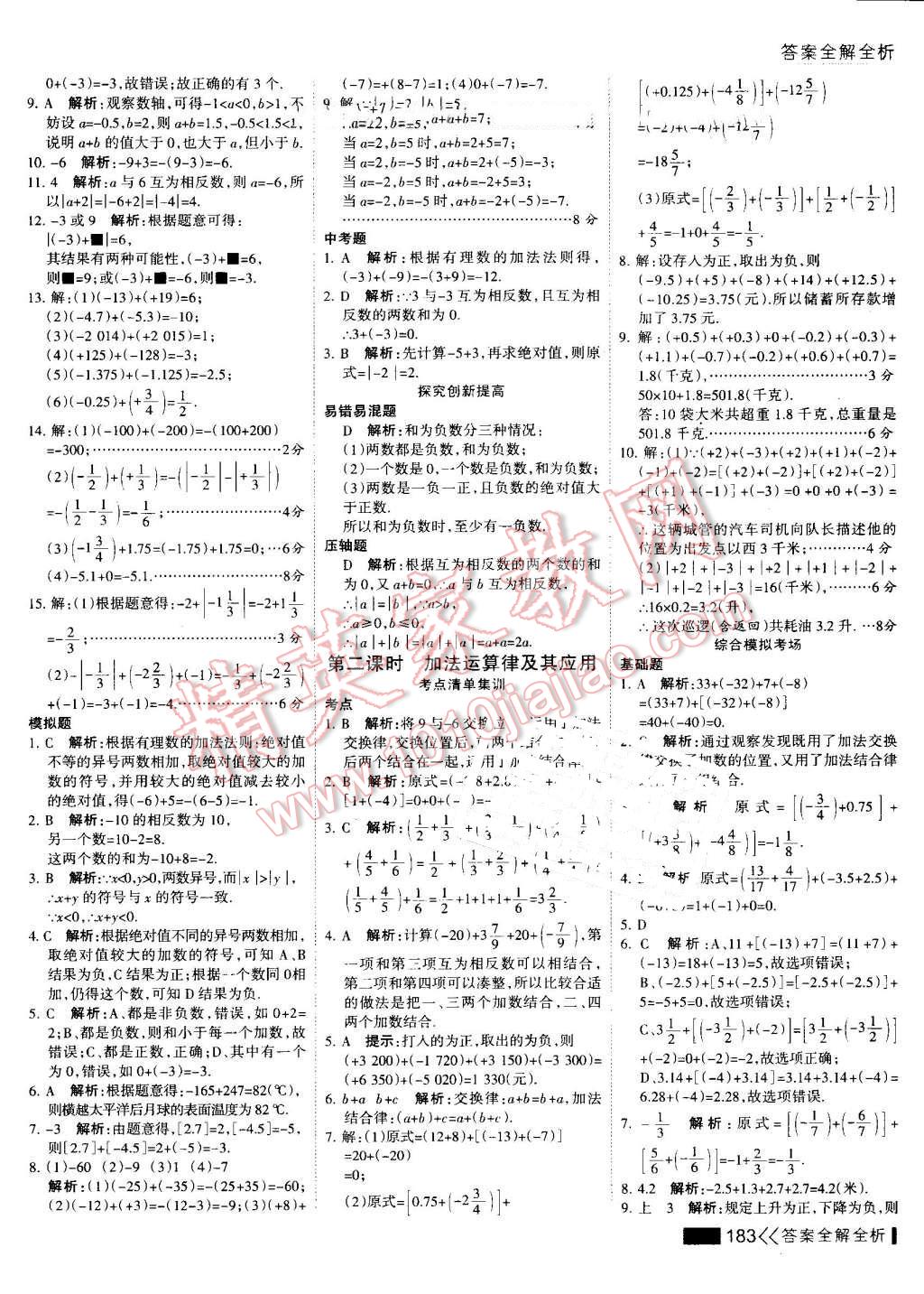 2016年考點(diǎn)集訓(xùn)與滿分備考七年級數(shù)學(xué)上冊 第7頁