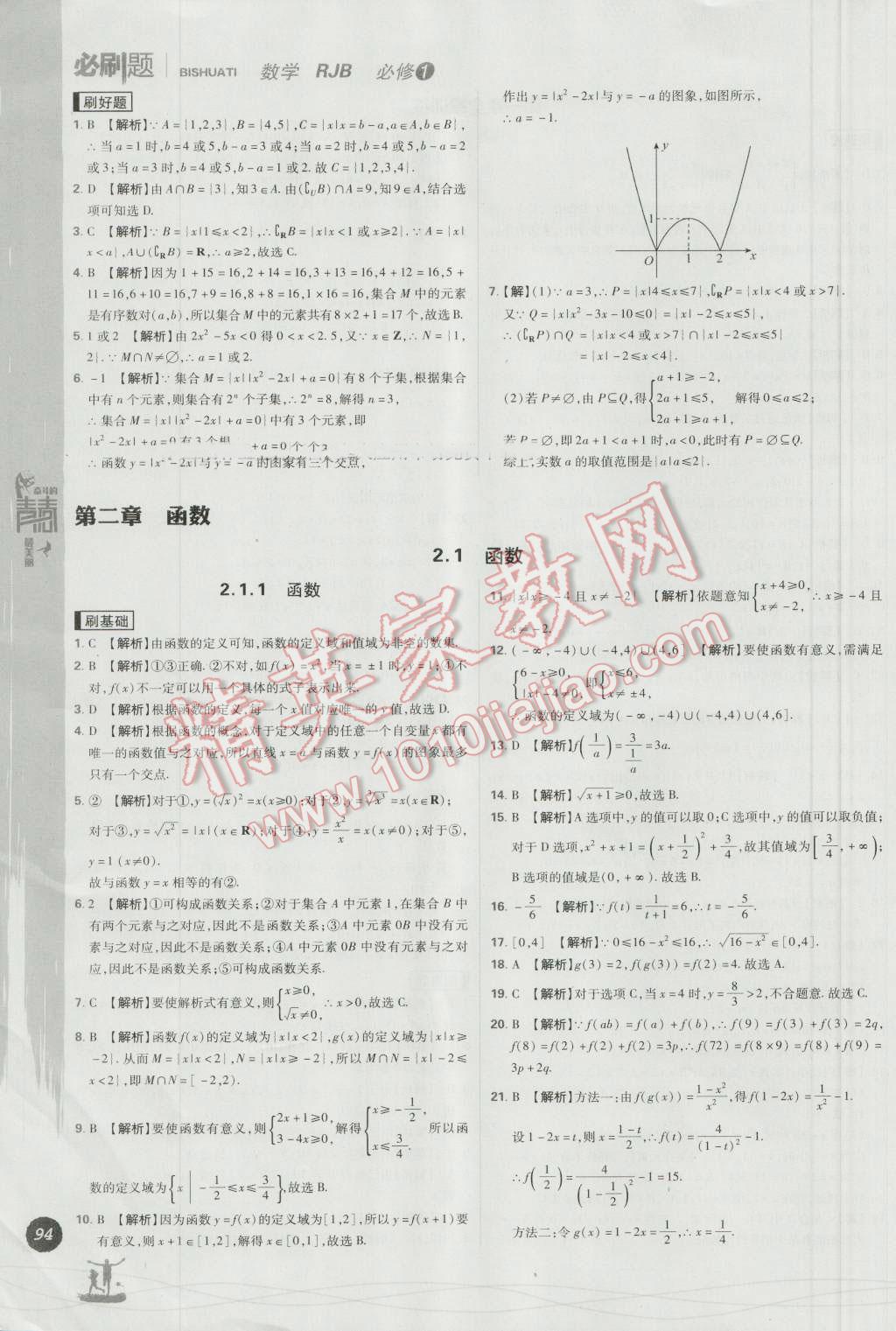 高中必刷题数学必修1人教B版 参考答案第8页