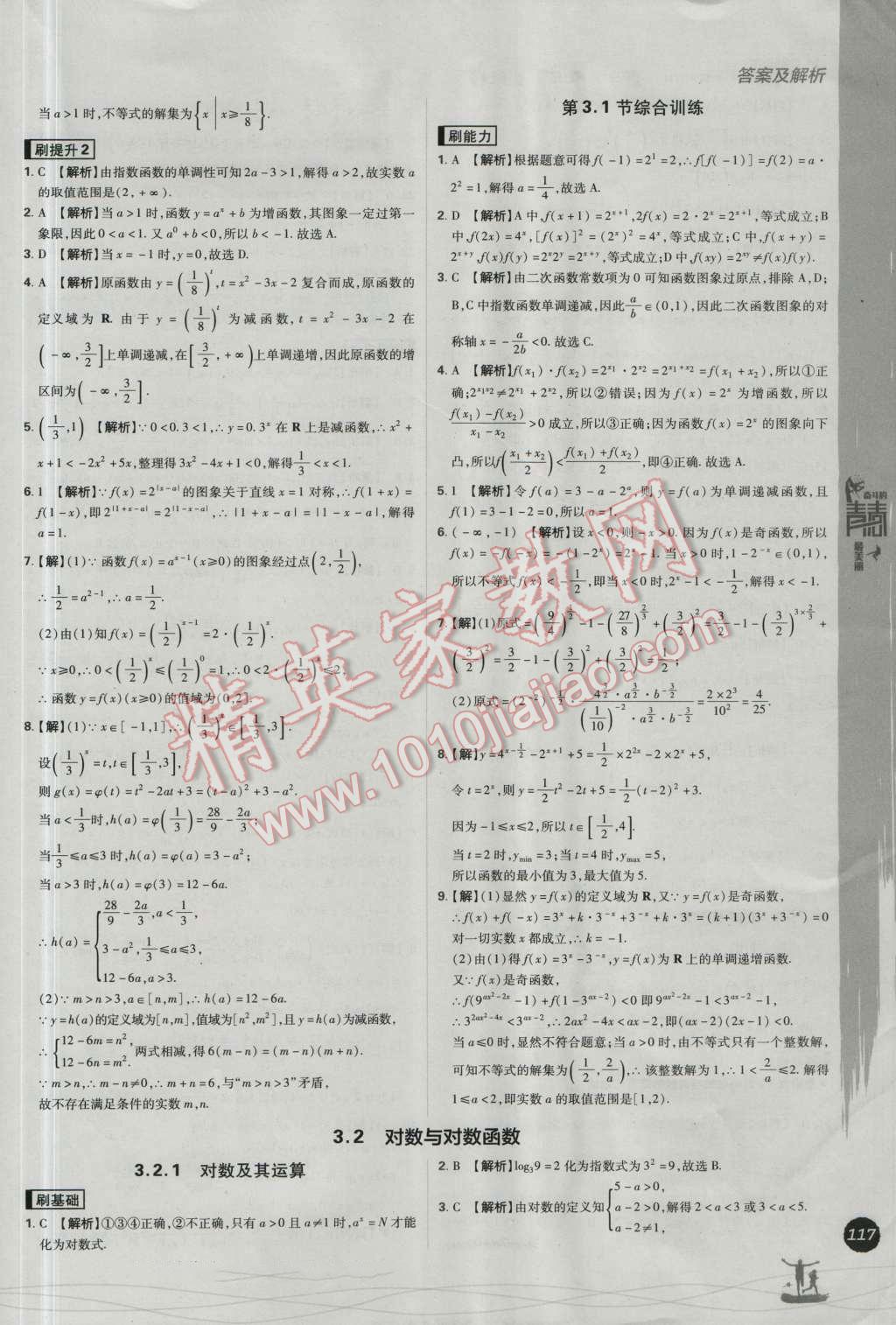 高中必刷题数学必修1人教B版 参考答案第31页