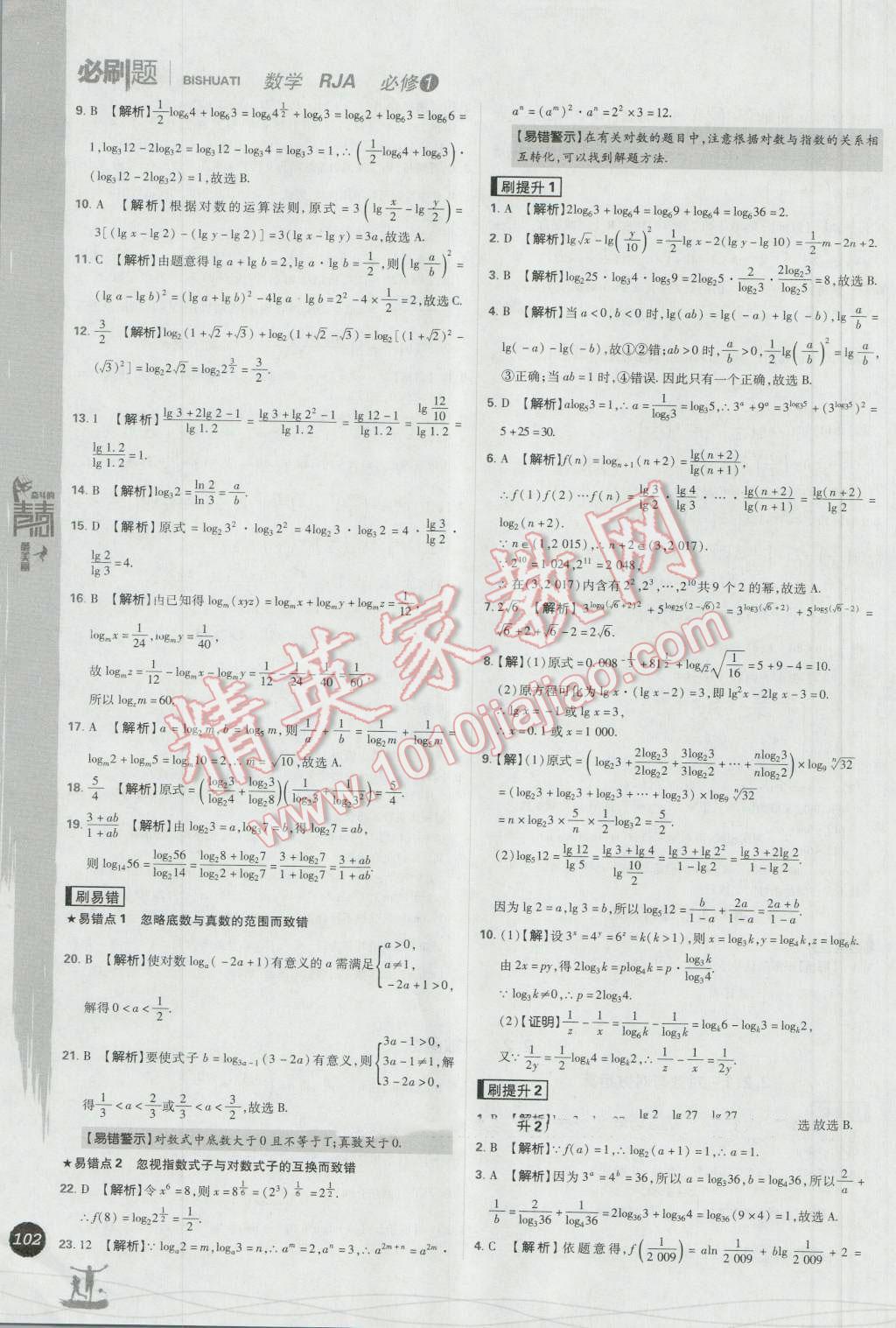 高中必刷题数学必修1人教A版 参考答案第22页