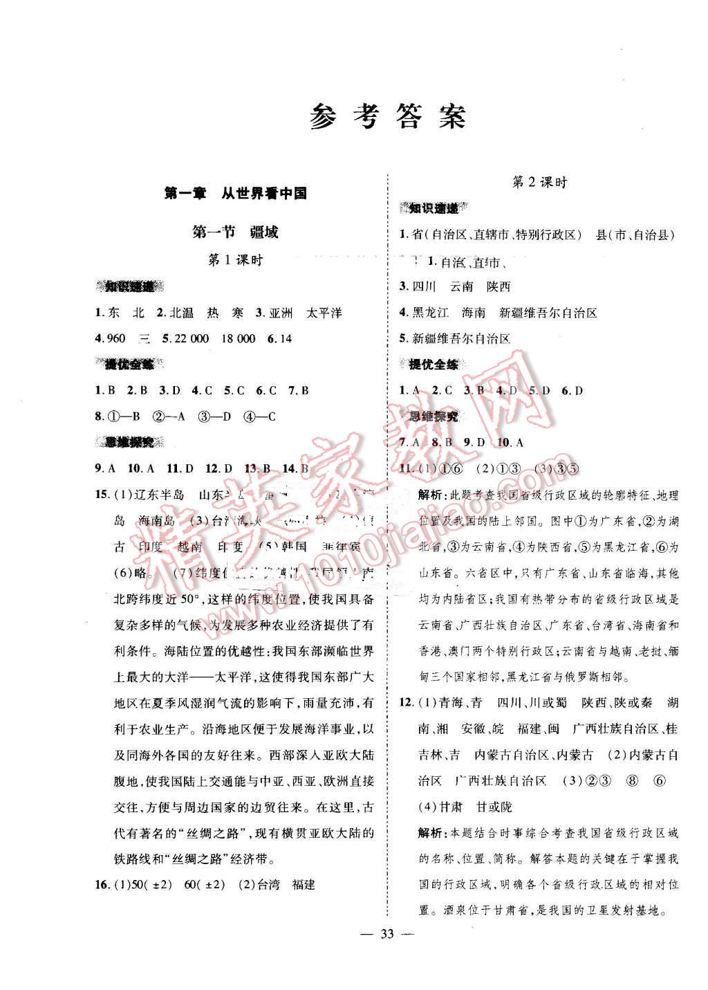 2016年激活思維智能訓(xùn)練課時(shí)導(dǎo)學(xué)練八年級(jí)地理上冊(cè)人教版 第1頁