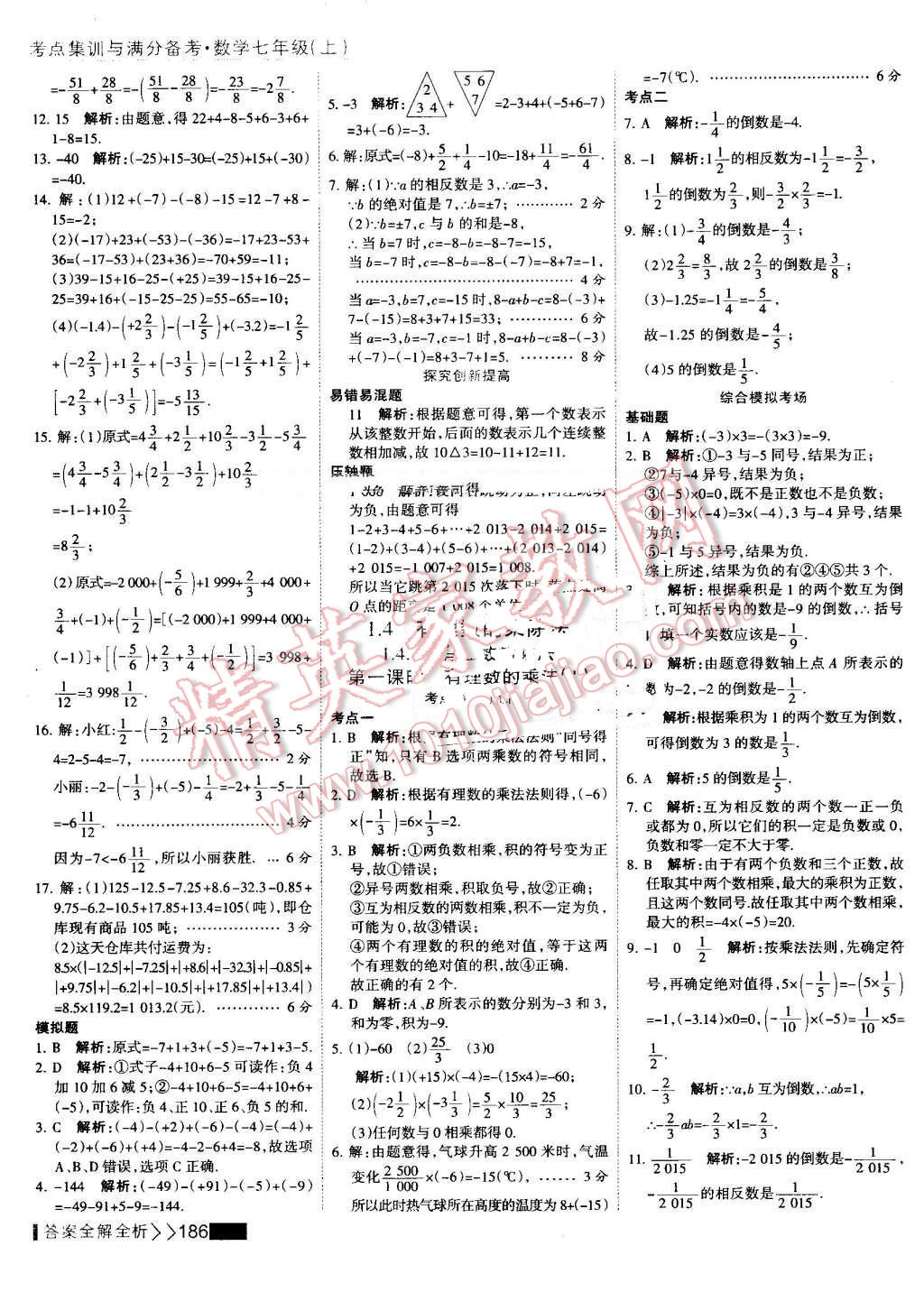 2016年考點集訓與滿分備考七年級數(shù)學上冊 第10頁