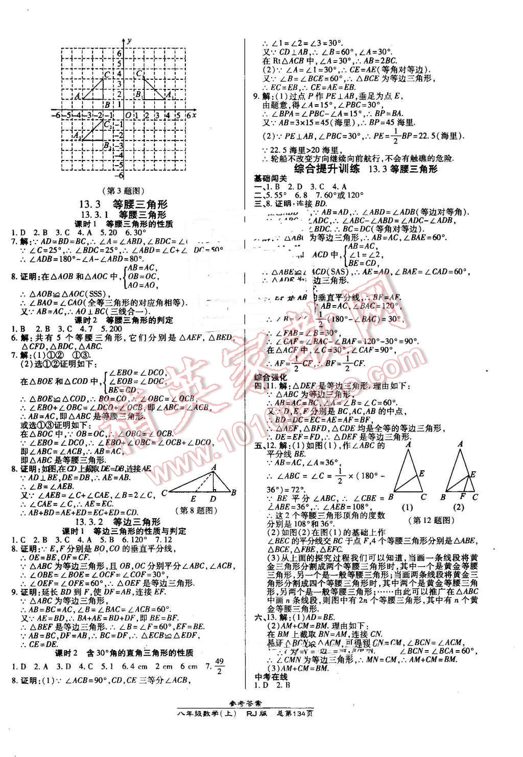 2016年高效课时通10分钟掌控课堂八年级数学上册人教版 第8页