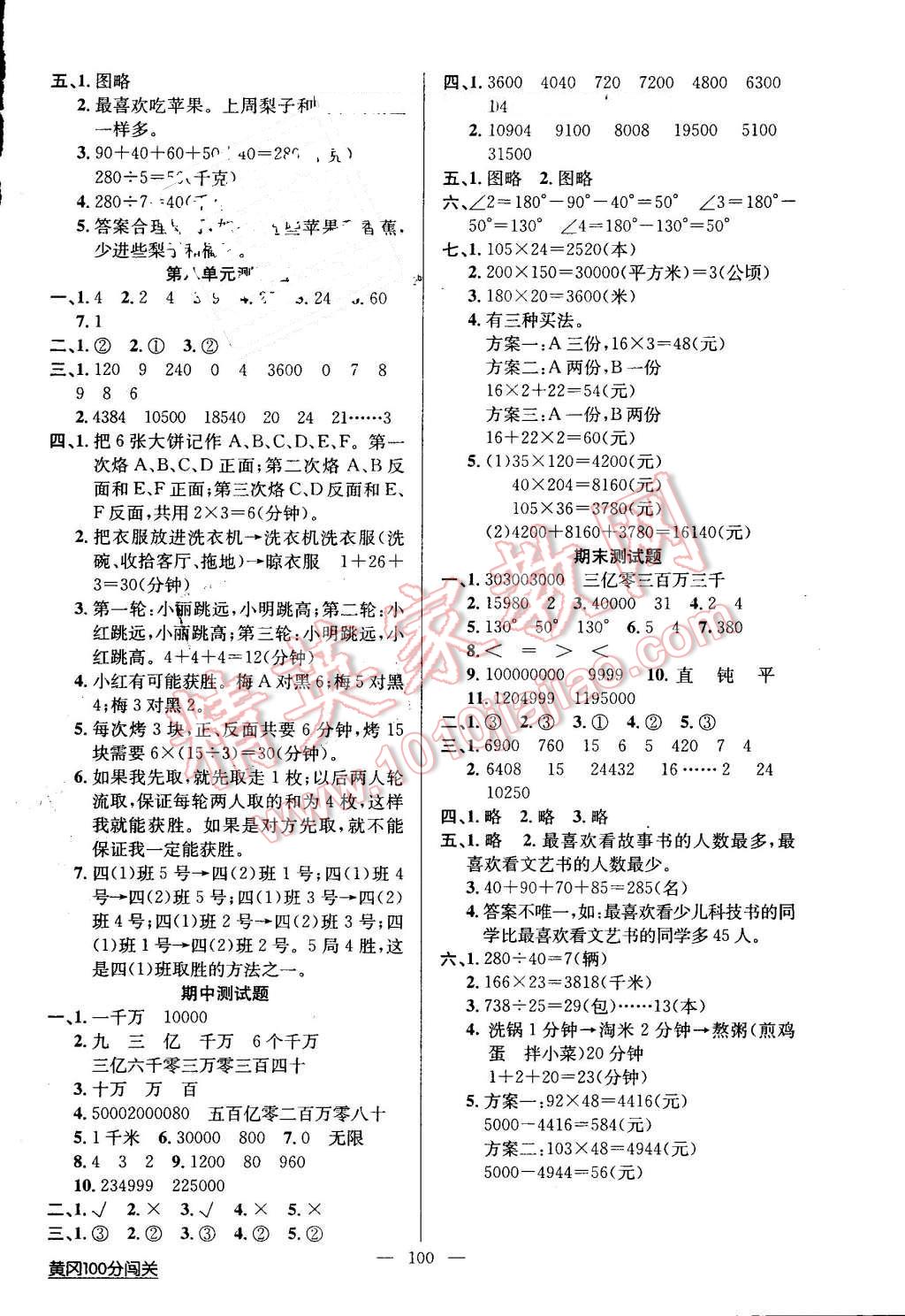 2016年黄冈100分闯关四年级数学上册人教版 第8页