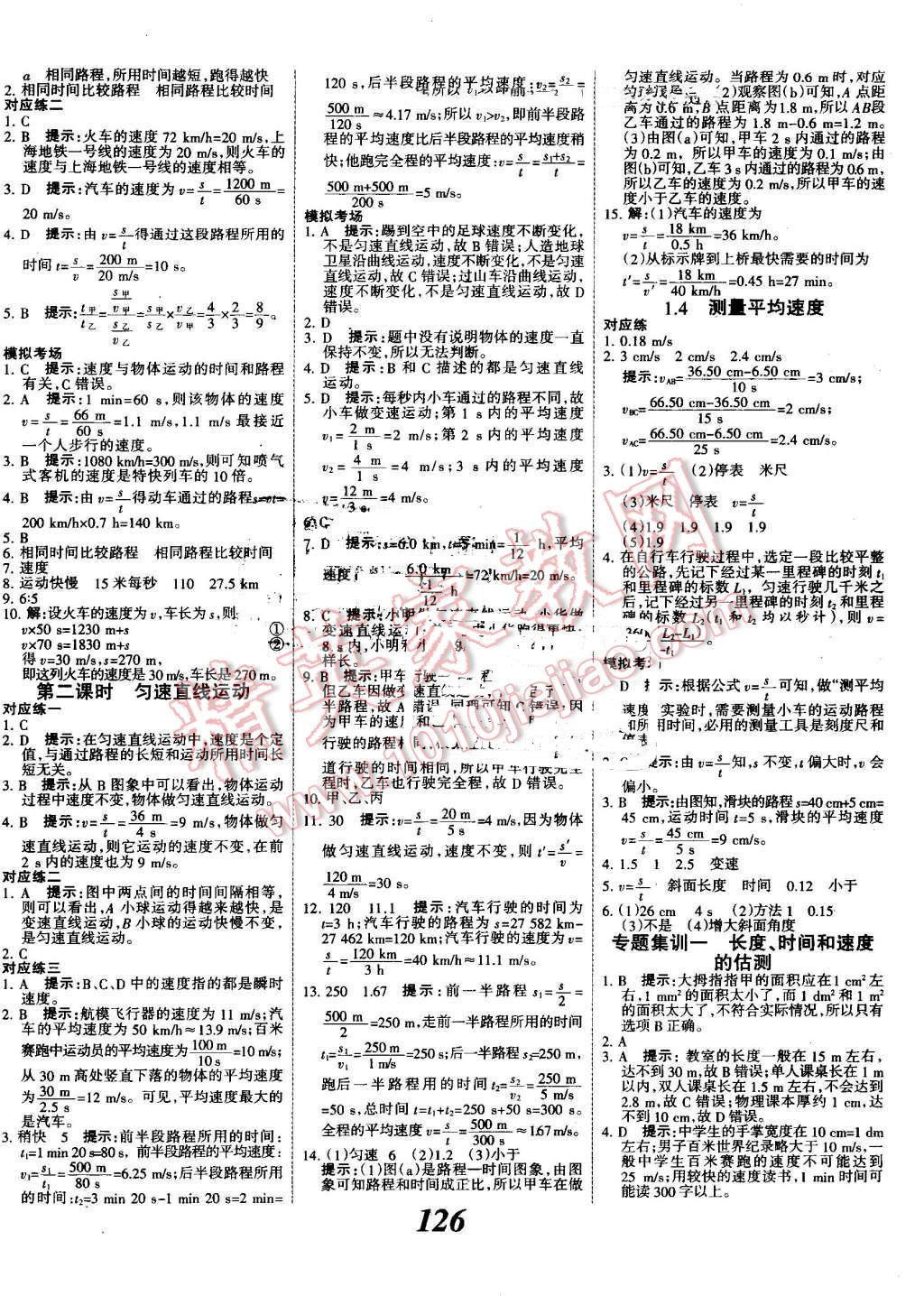 2016年全優(yōu)課堂考點(diǎn)集訓(xùn)與滿分備考八年級(jí)物理上冊(cè)人教版 第2頁(yè)