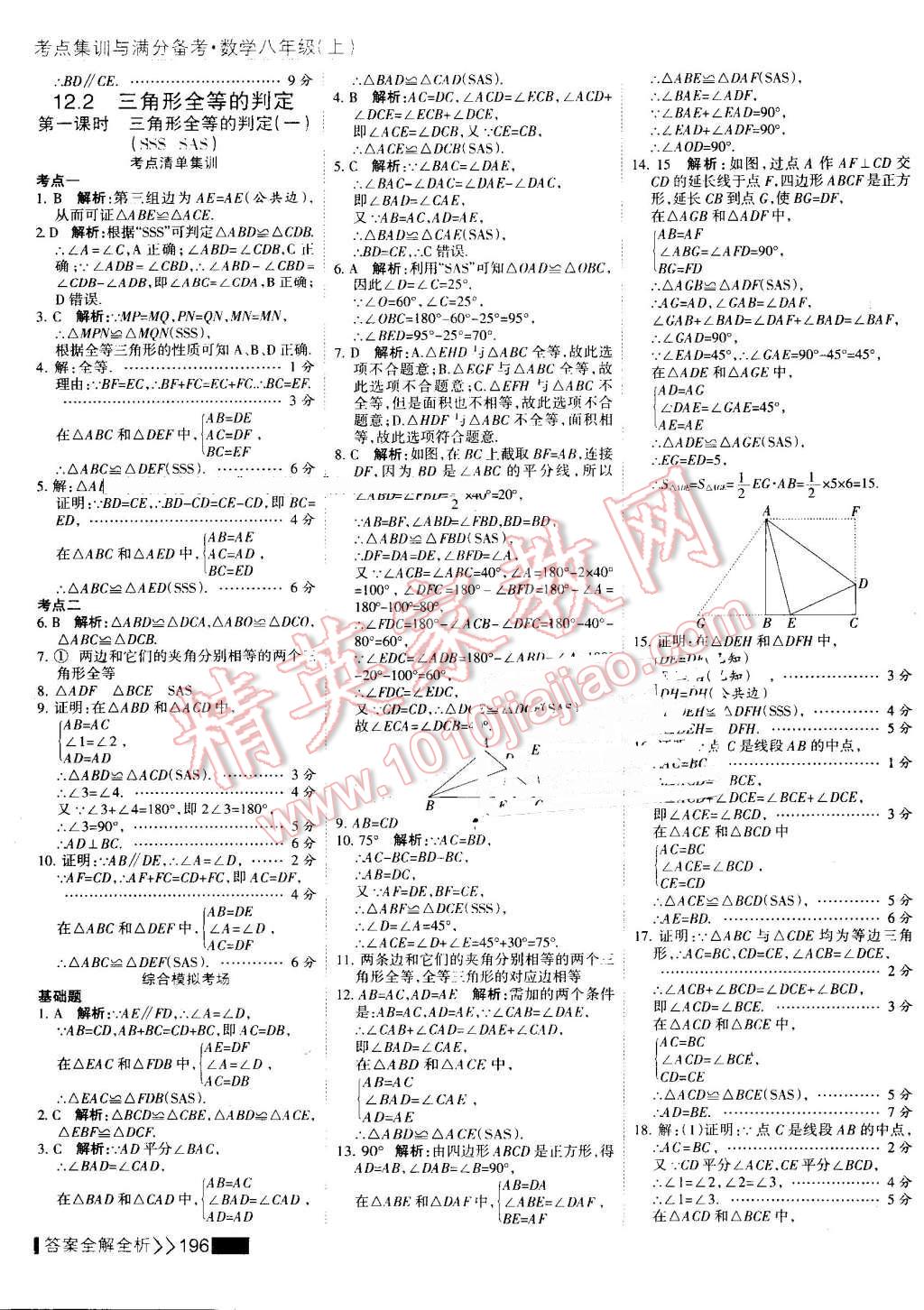 2016年考點(diǎn)集訓(xùn)與滿分備考八年級數(shù)學(xué)上冊 第12頁