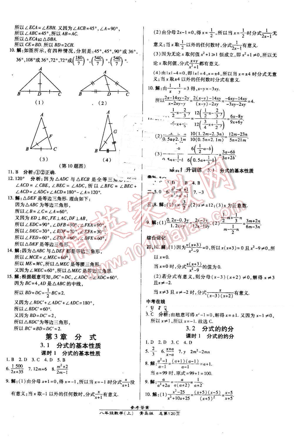 2016年高效課時通10分鐘掌控課堂八年級數(shù)學(xué)上冊青島版 第10頁