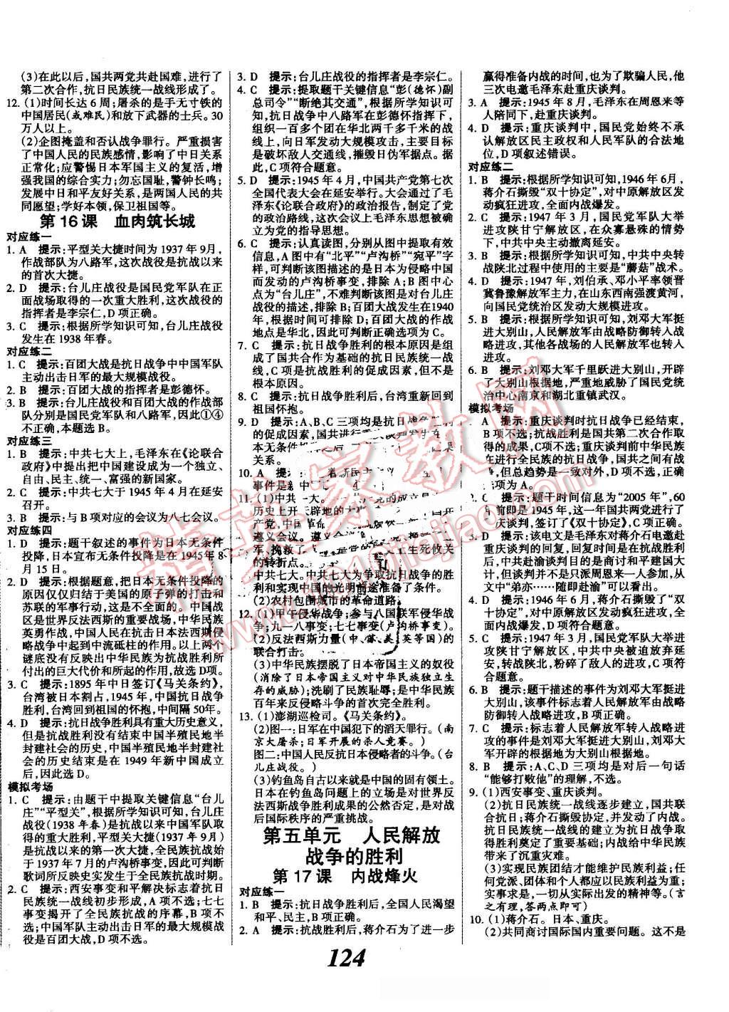 2016年全優(yōu)課堂考點(diǎn)集訓(xùn)與滿分備考八年級(jí)歷史上冊(cè)人教版 第8頁(yè)