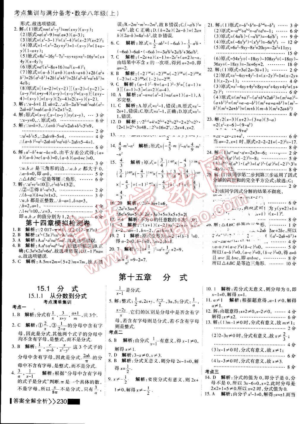 2016年考点集训与满分备考八年级数学上册 第46页