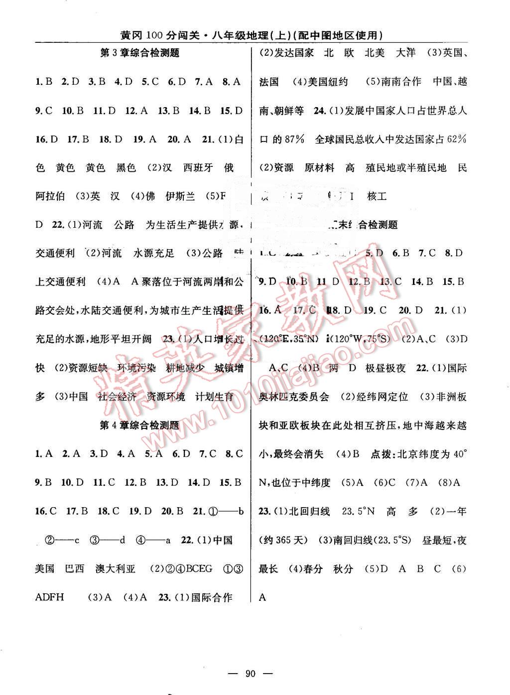 2016年黃岡100分闖關(guān)八年級(jí)地理上冊(cè)中圖版 第4頁(yè)