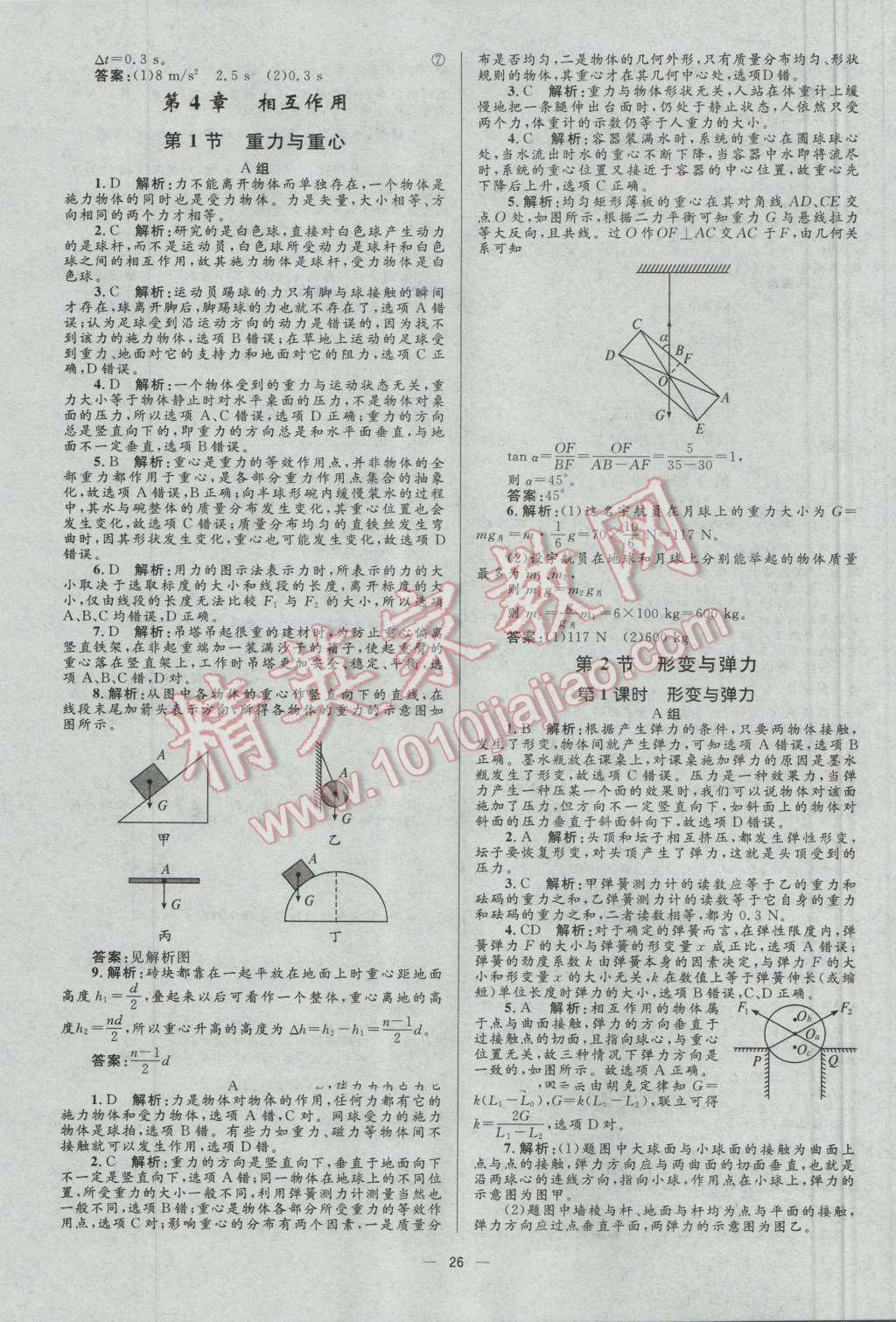 高中同步學(xué)考優(yōu)化設(shè)計(jì)物理必修1魯科版 參考答案第26頁(yè)