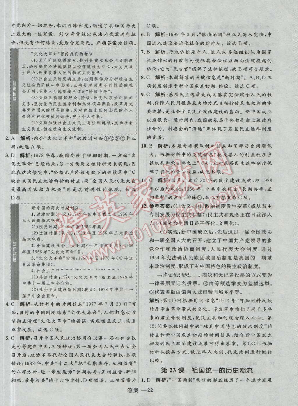 高中同步測控優(yōu)化訓練歷史必修1岳麓版 參考答案第22頁